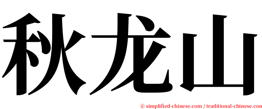 秋龙山 serif font