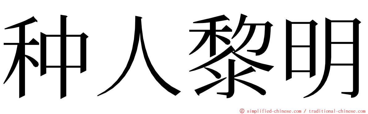 种人黎明 ming font