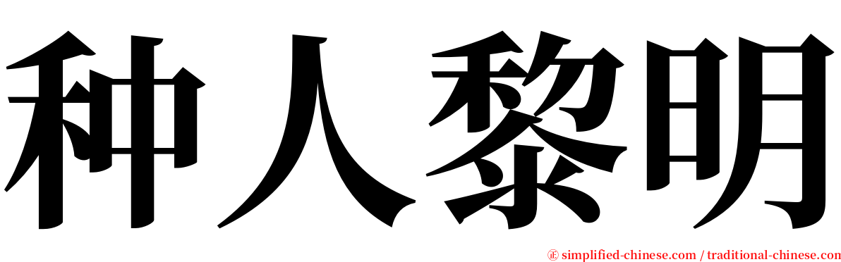 种人黎明 serif font