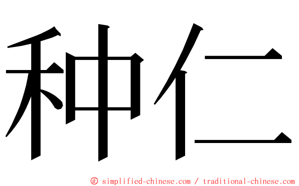 种仁 ming font