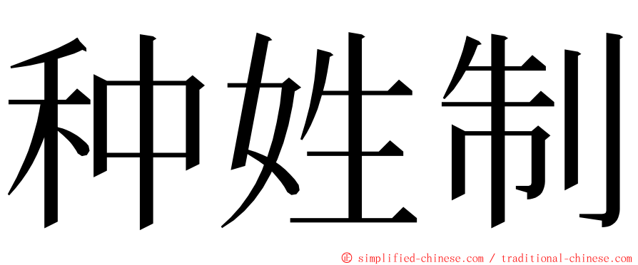 种姓制 ming font