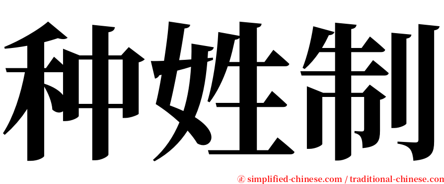 种姓制 serif font