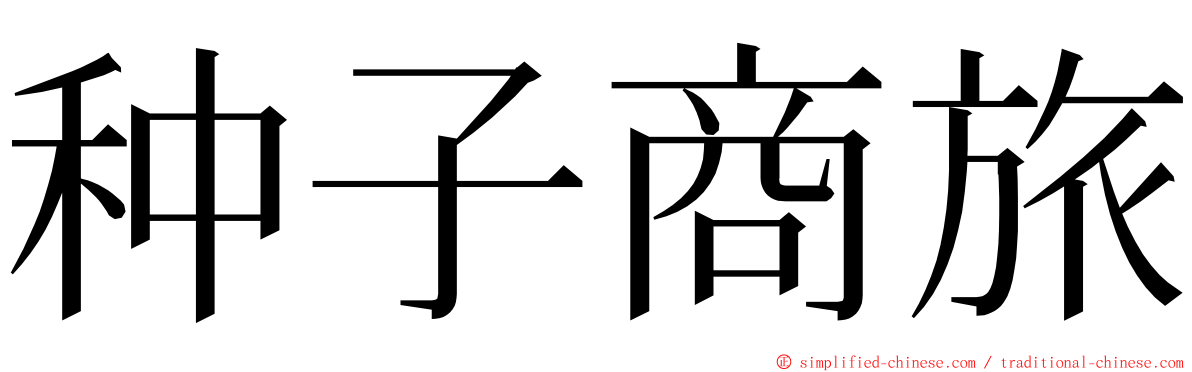 种子商旅 ming font