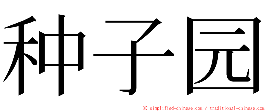 种子园 ming font