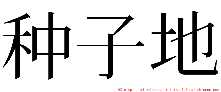 种子地 ming font