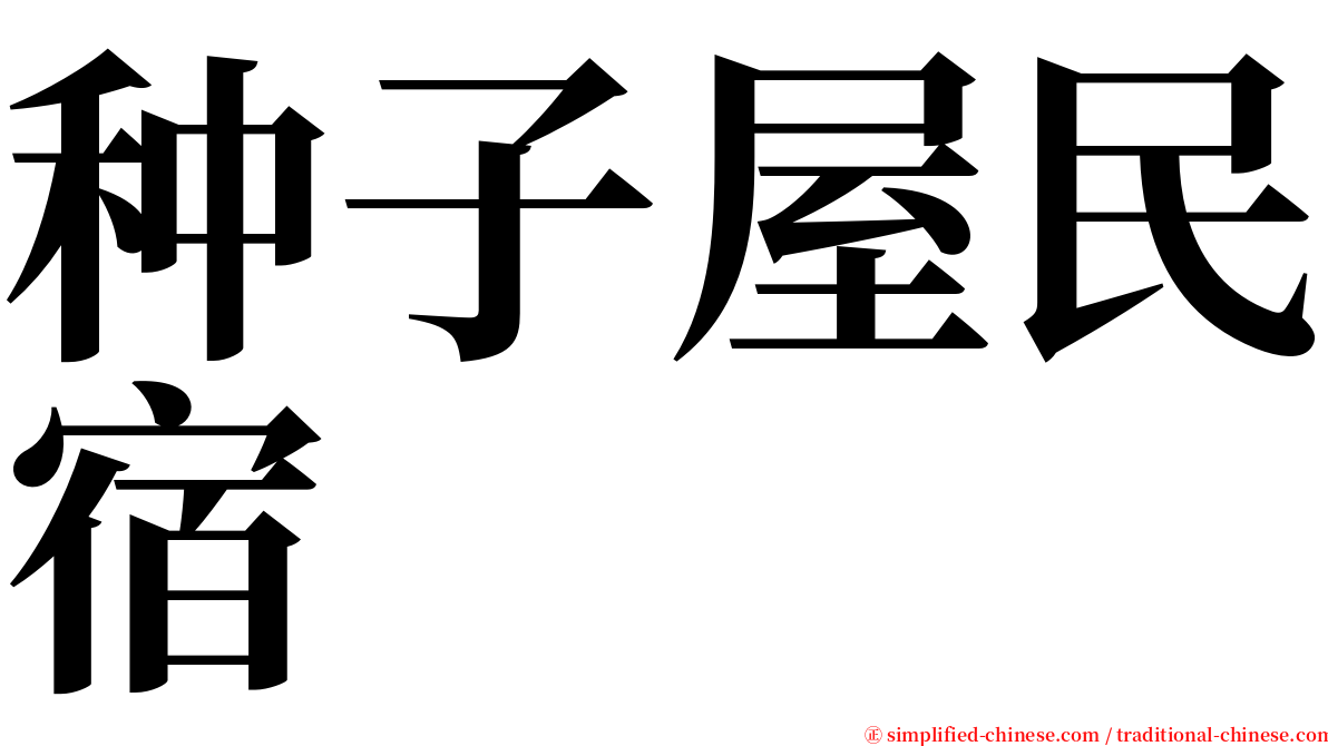 种子屋民宿 serif font