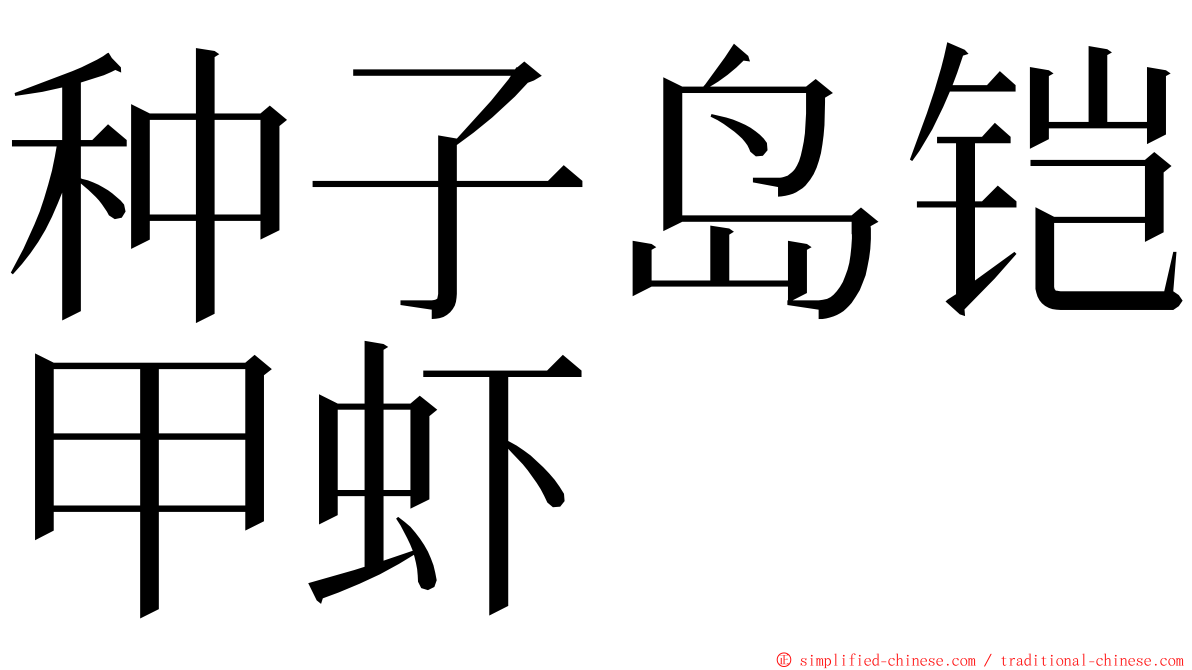 种子岛铠甲虾 ming font