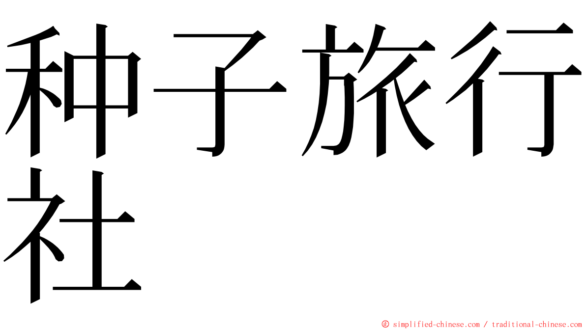 种子旅行社 ming font