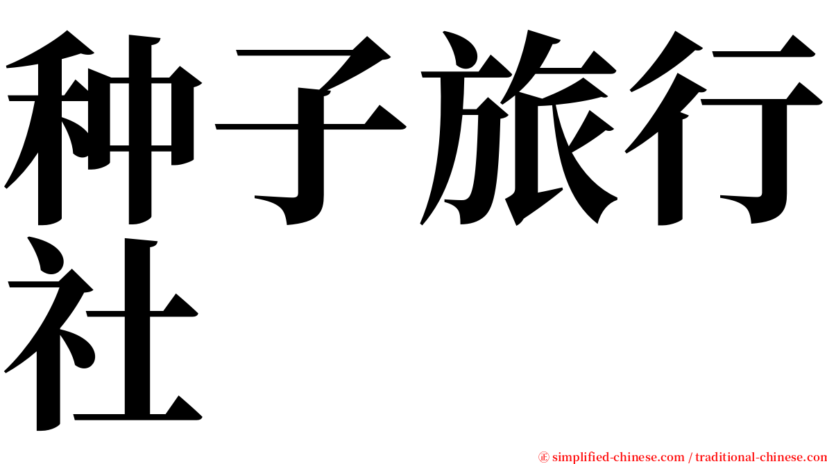 种子旅行社 serif font