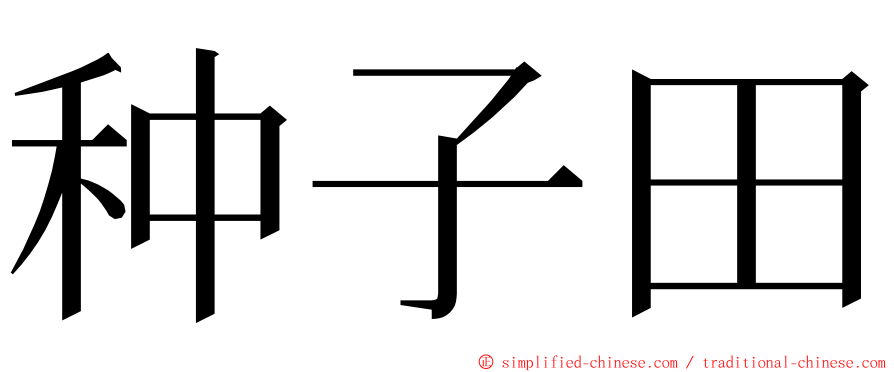 种子田 ming font