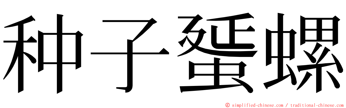 种子蜑螺 ming font