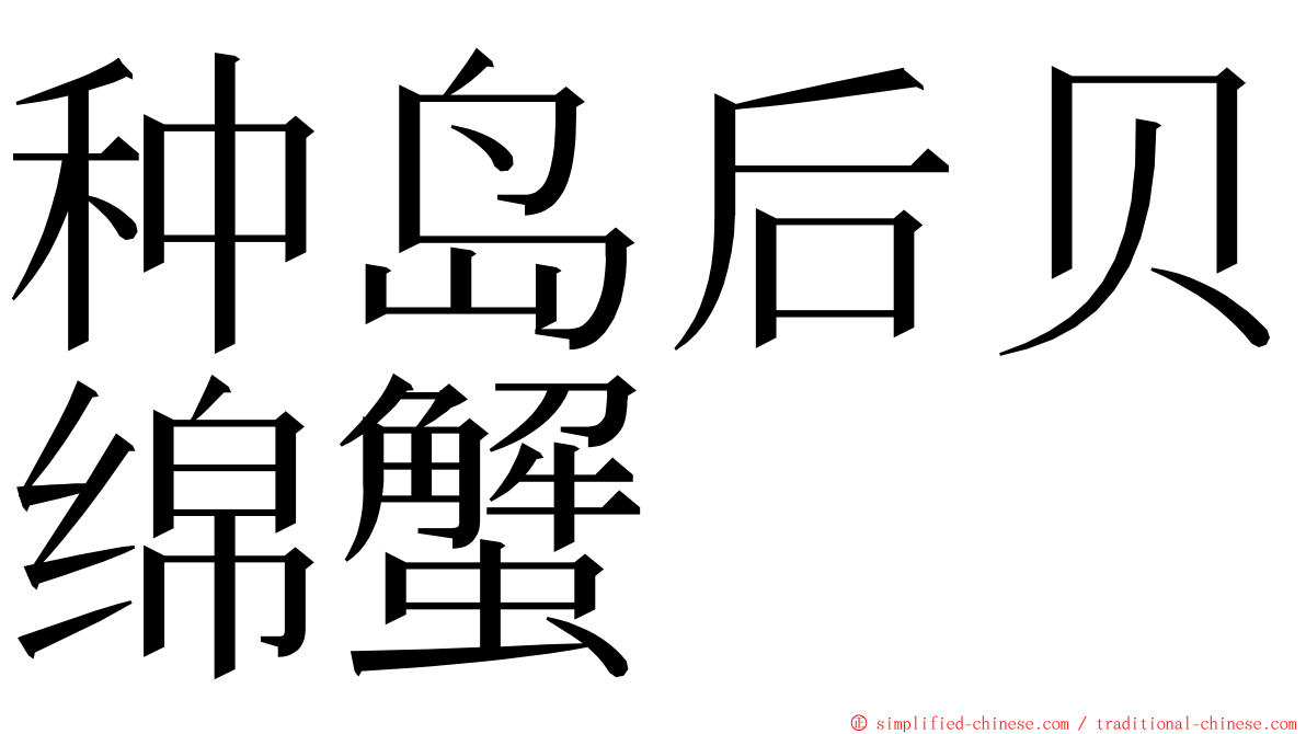 种岛后贝绵蟹 ming font