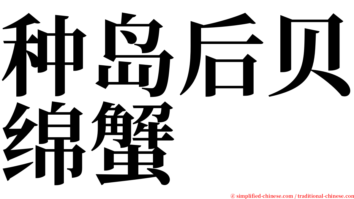 种岛后贝绵蟹 serif font