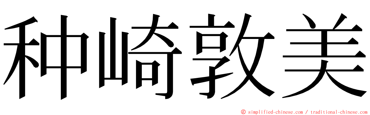 种崎敦美 ming font