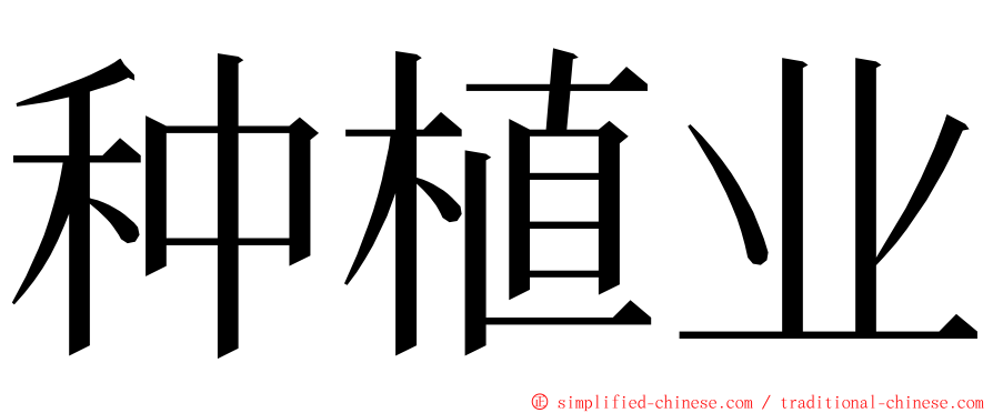 种植业 ming font