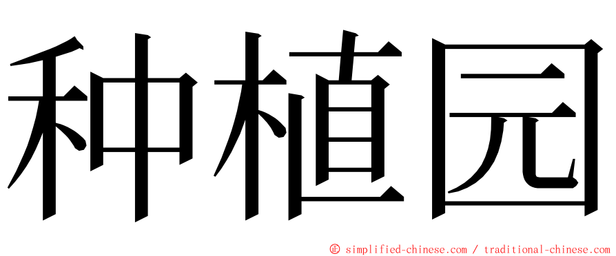 种植园 ming font