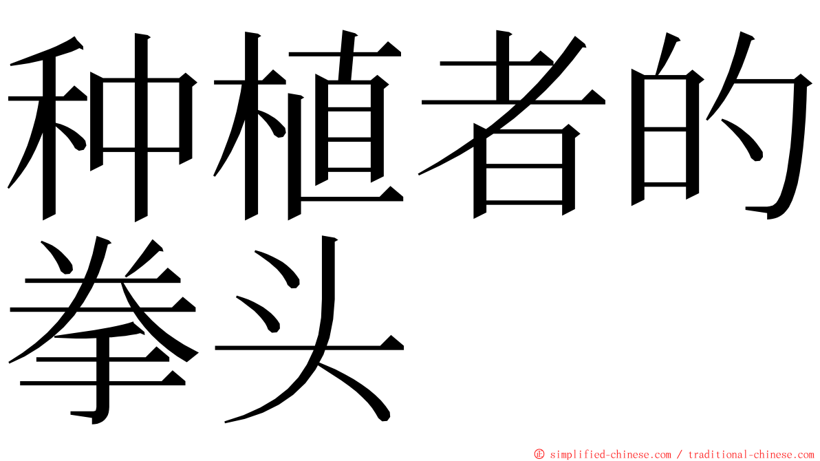 种植者的拳头 ming font