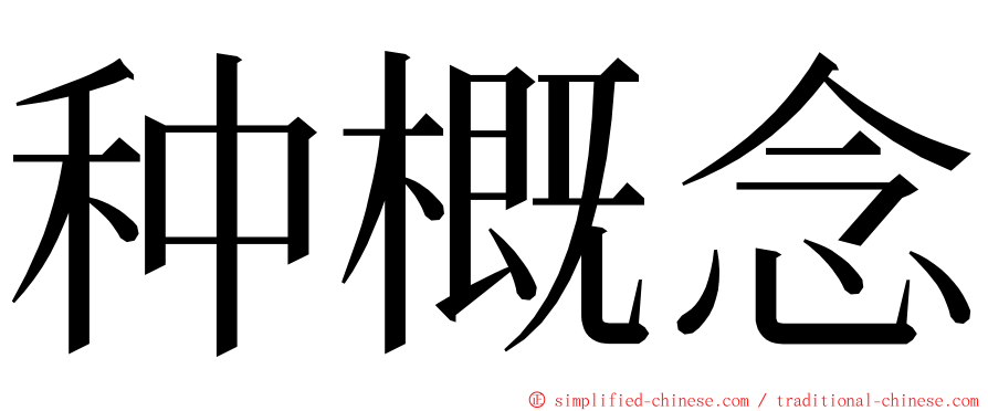 种概念 ming font