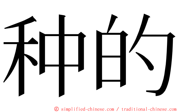 种的 ming font