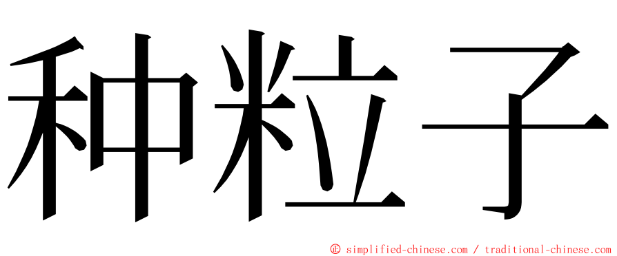 种粒子 ming font