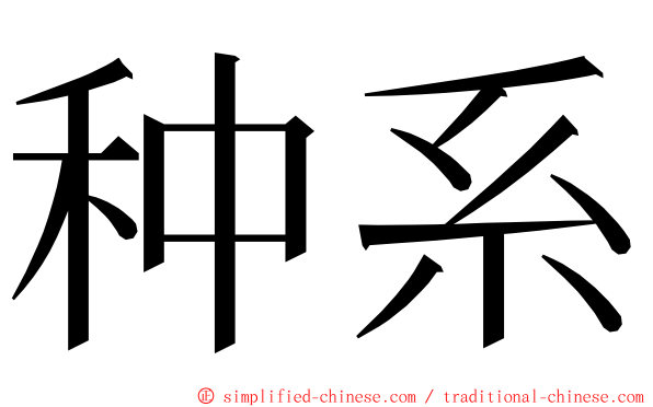 种系 ming font