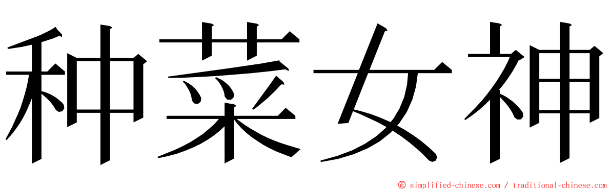 种菜女神 ming font