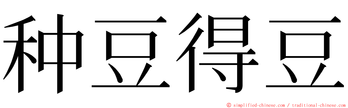 种豆得豆 ming font