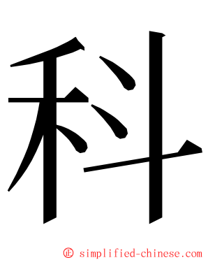 科 ming font