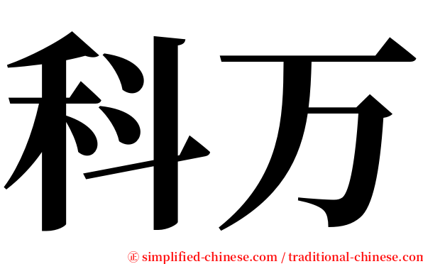 科万 serif font