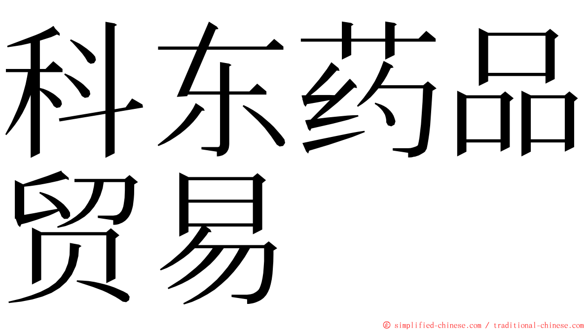 科东药品贸易 ming font