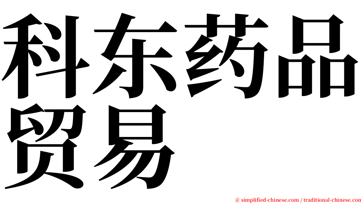 科东药品贸易 serif font