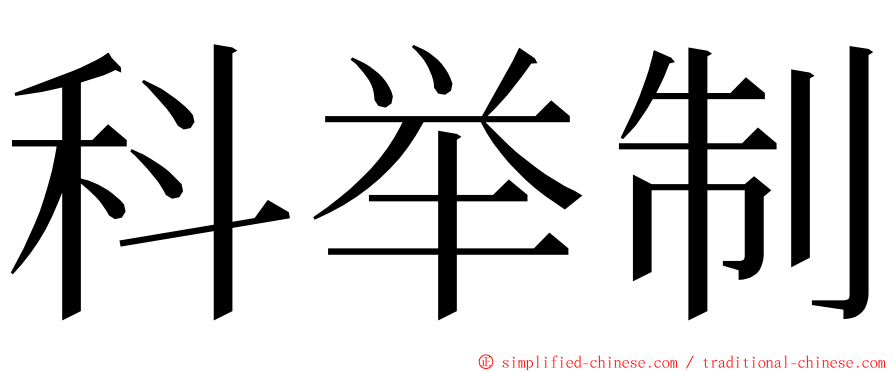 科举制 ming font