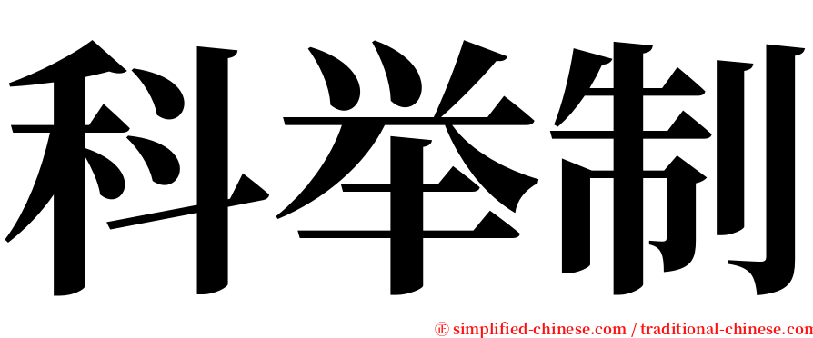 科举制 serif font