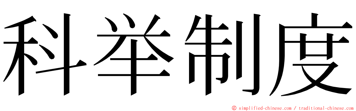 科举制度 ming font