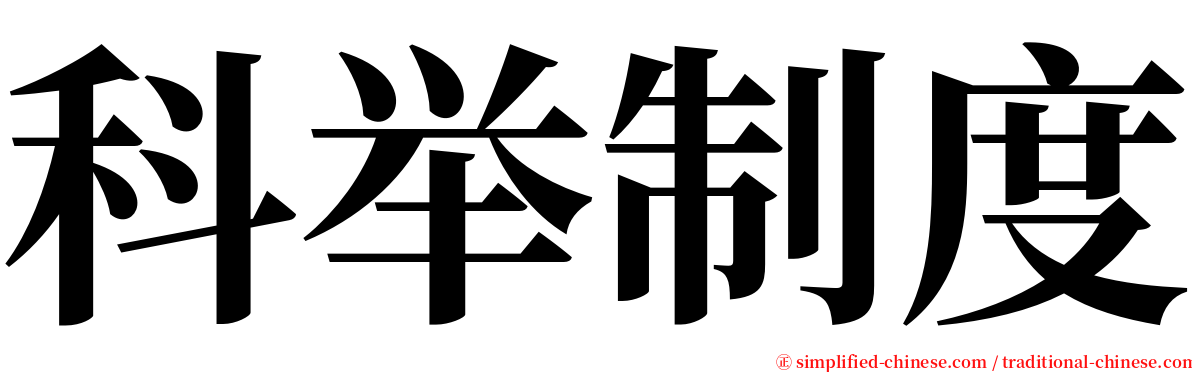 科举制度 serif font