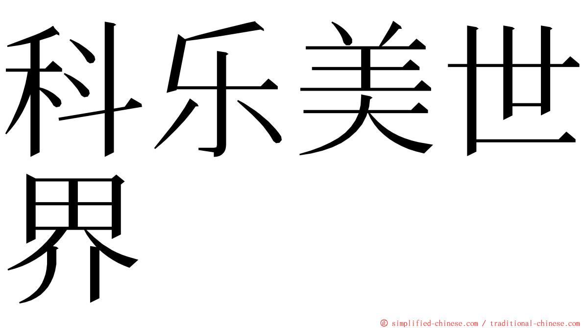 科乐美世界 ming font