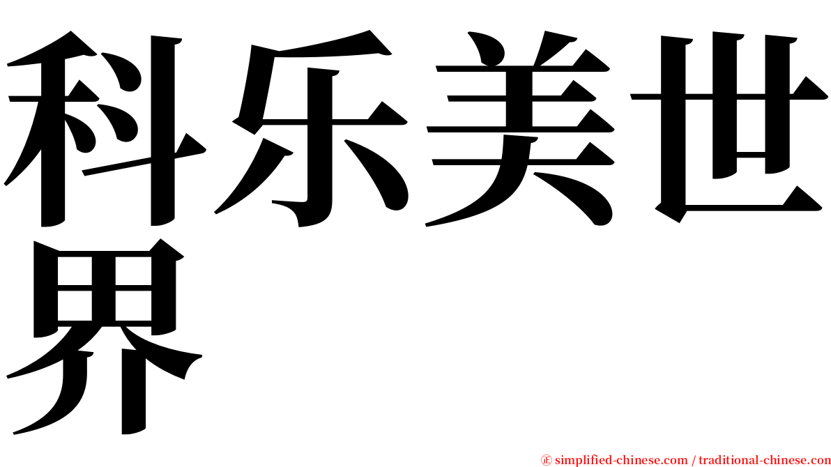 科乐美世界 serif font