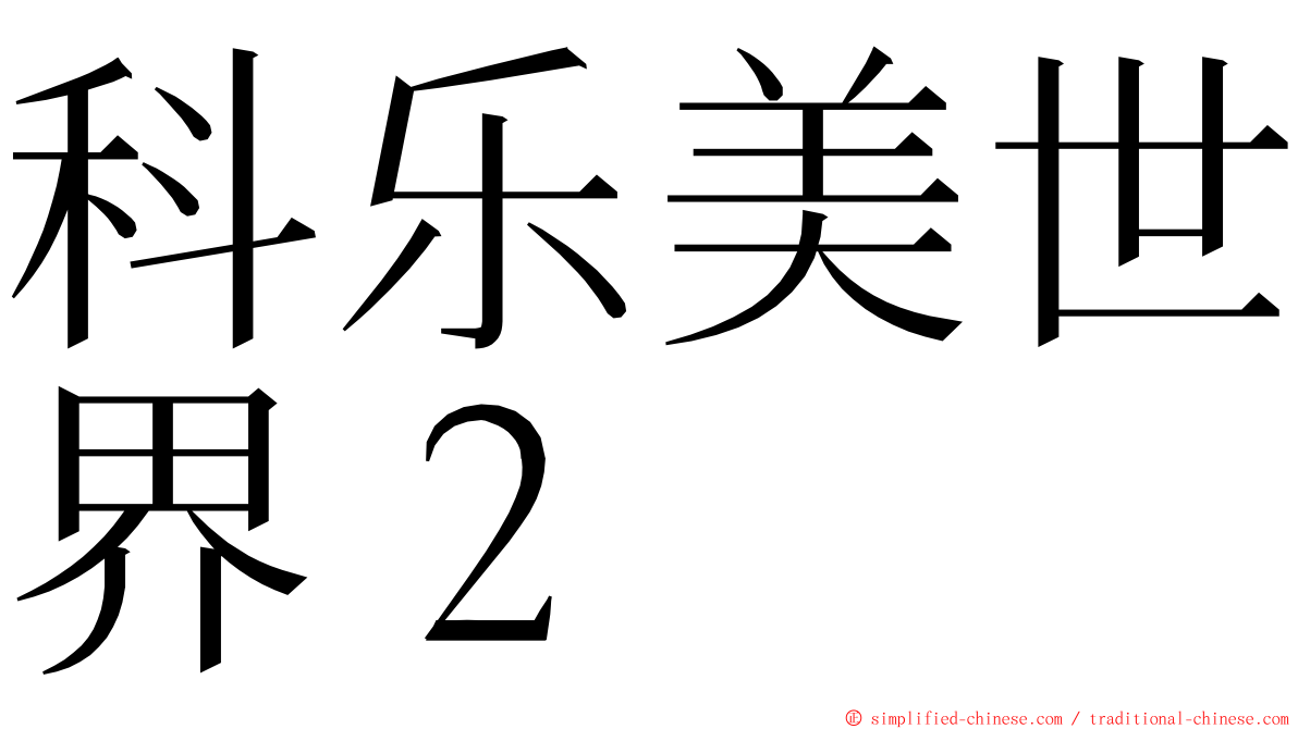 科乐美世界２ ming font