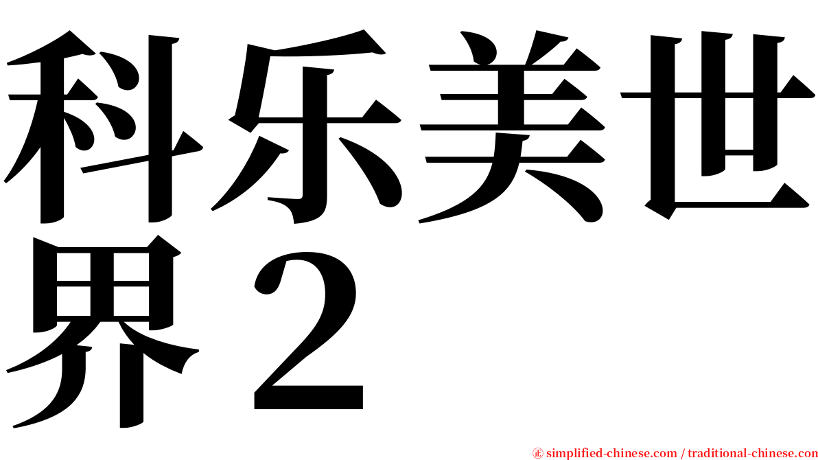 科乐美世界２ serif font