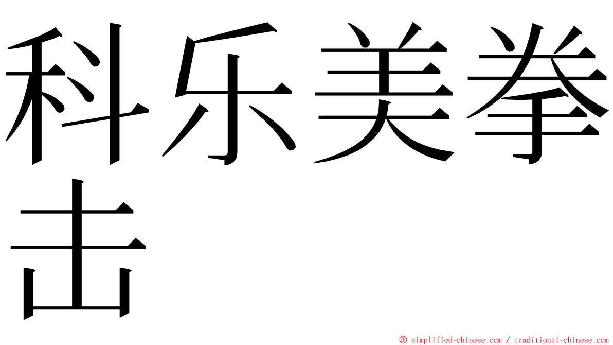 科乐美拳击 ming font