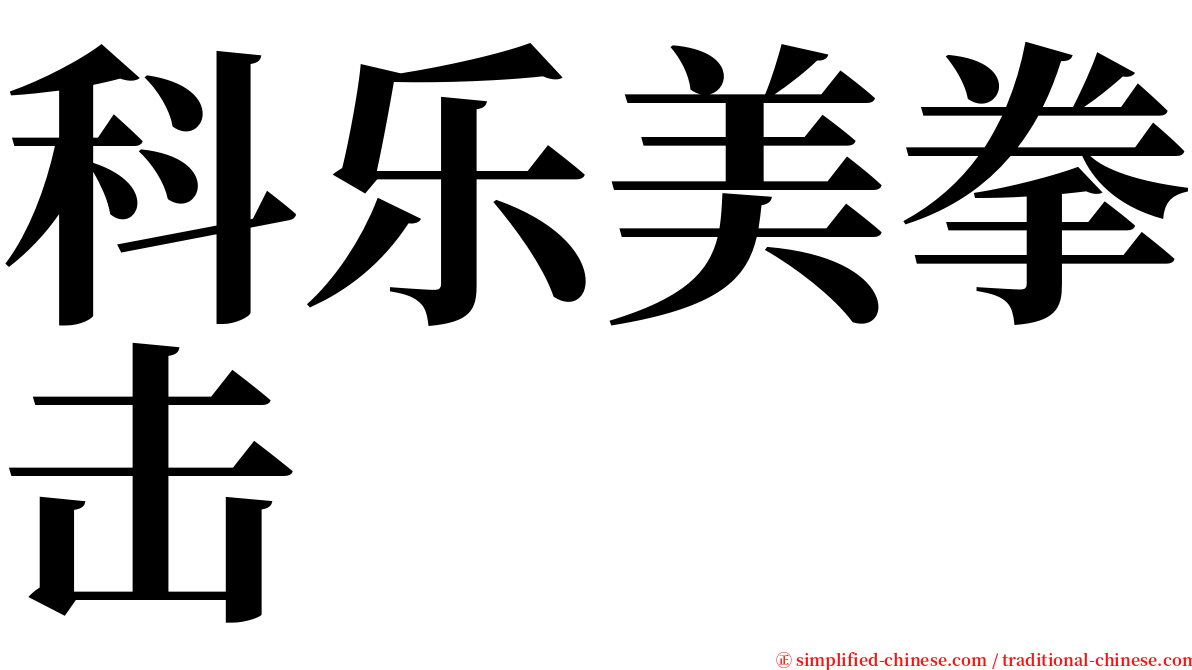 科乐美拳击 serif font