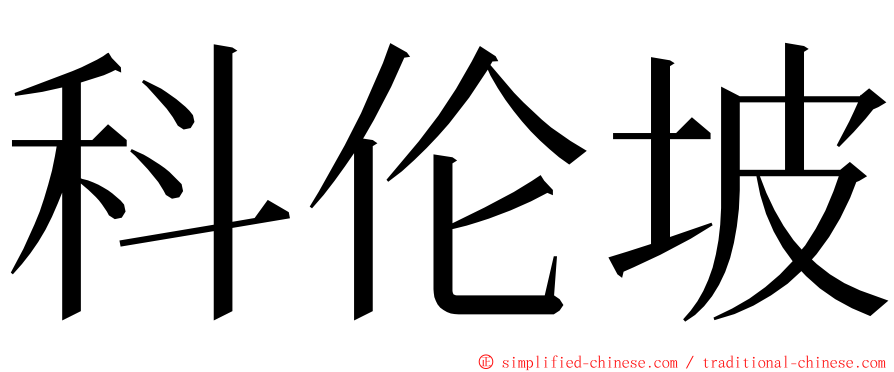 科伦坡 ming font