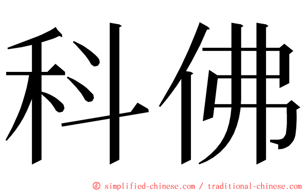 科佛 ming font