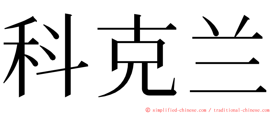 科克兰 ming font