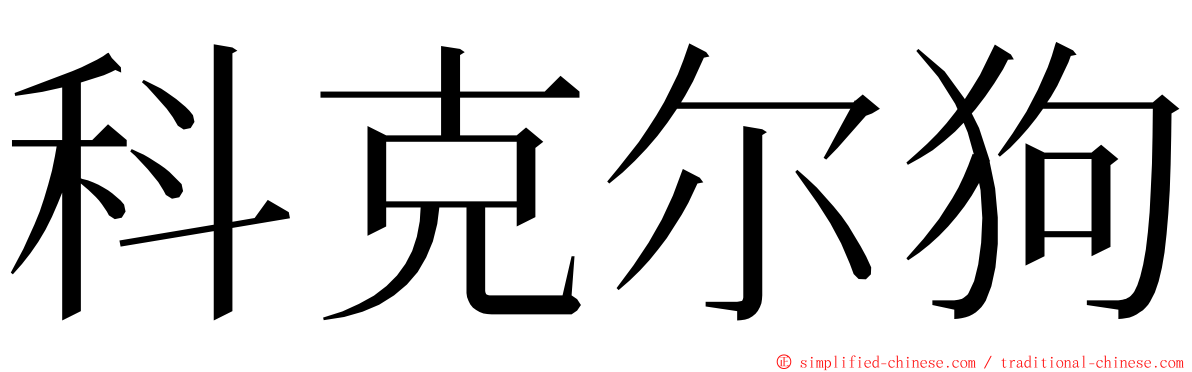 科克尔狗 ming font