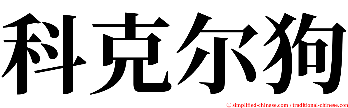 科克尔狗 serif font