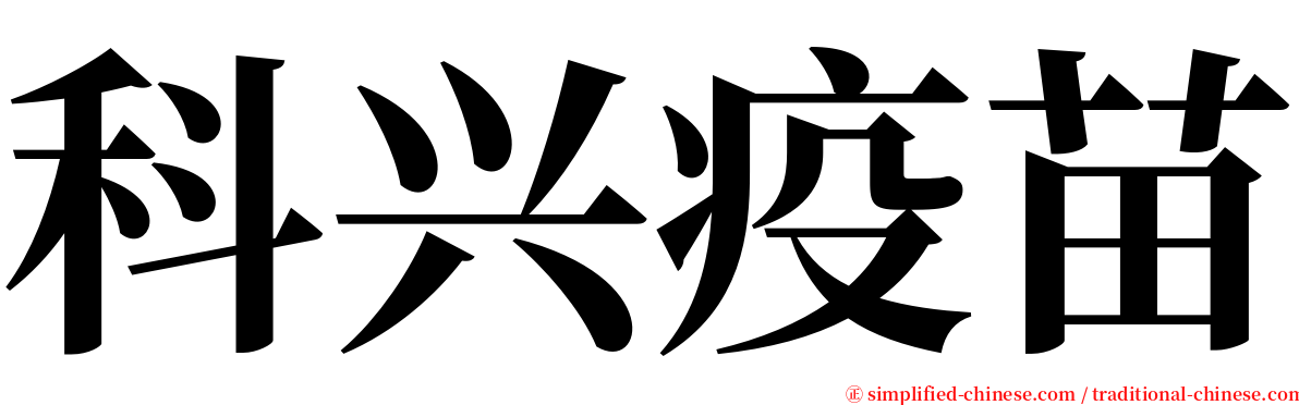 科兴疫苗 serif font