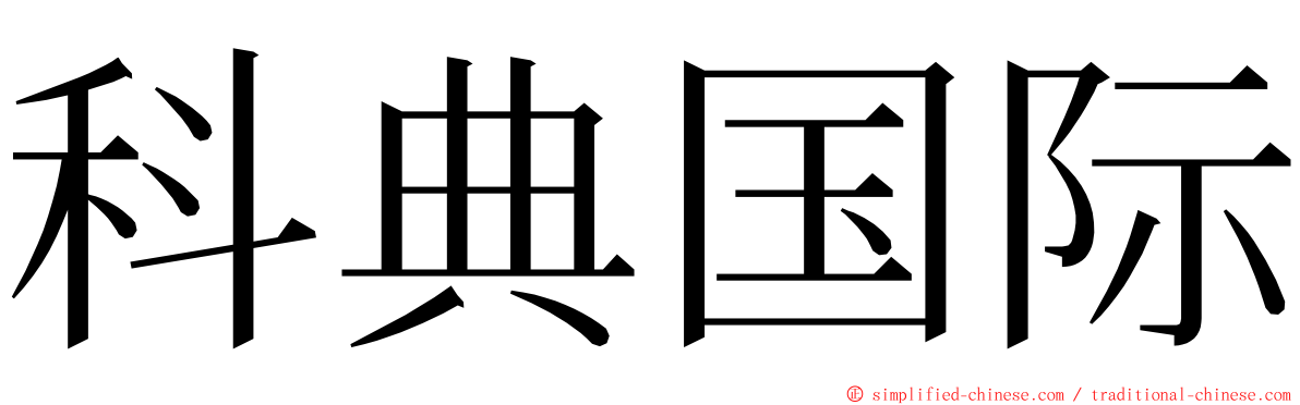 科典国际 ming font