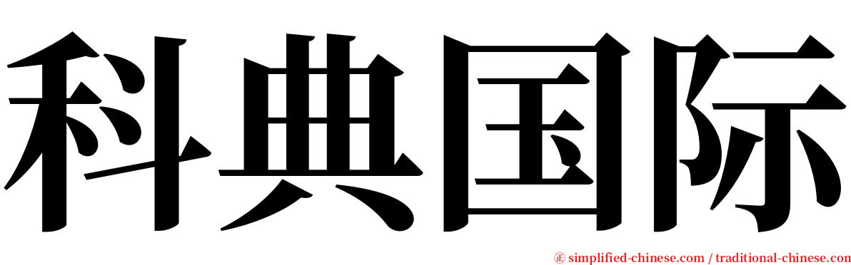 科典国际 serif font