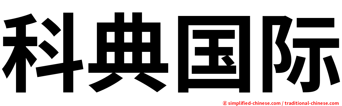 科典国际